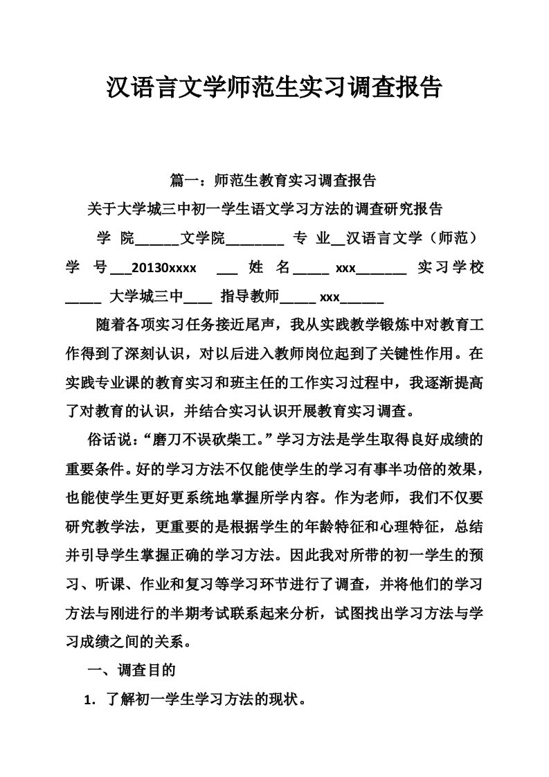 汉语言文学师范生实习调查报告