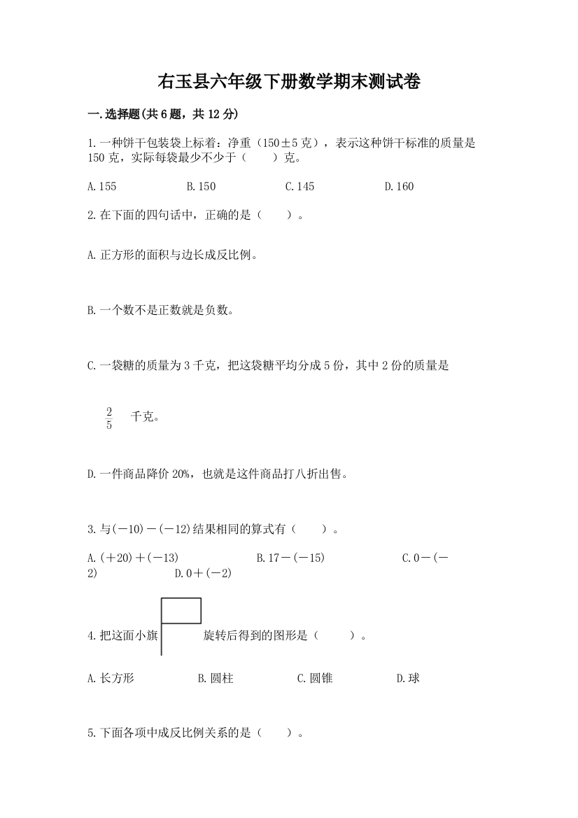 右玉县六年级下册数学期末测试卷及精品答案