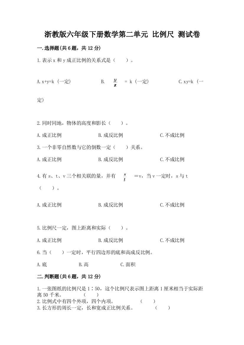 浙教版六年级下册数学第二单元