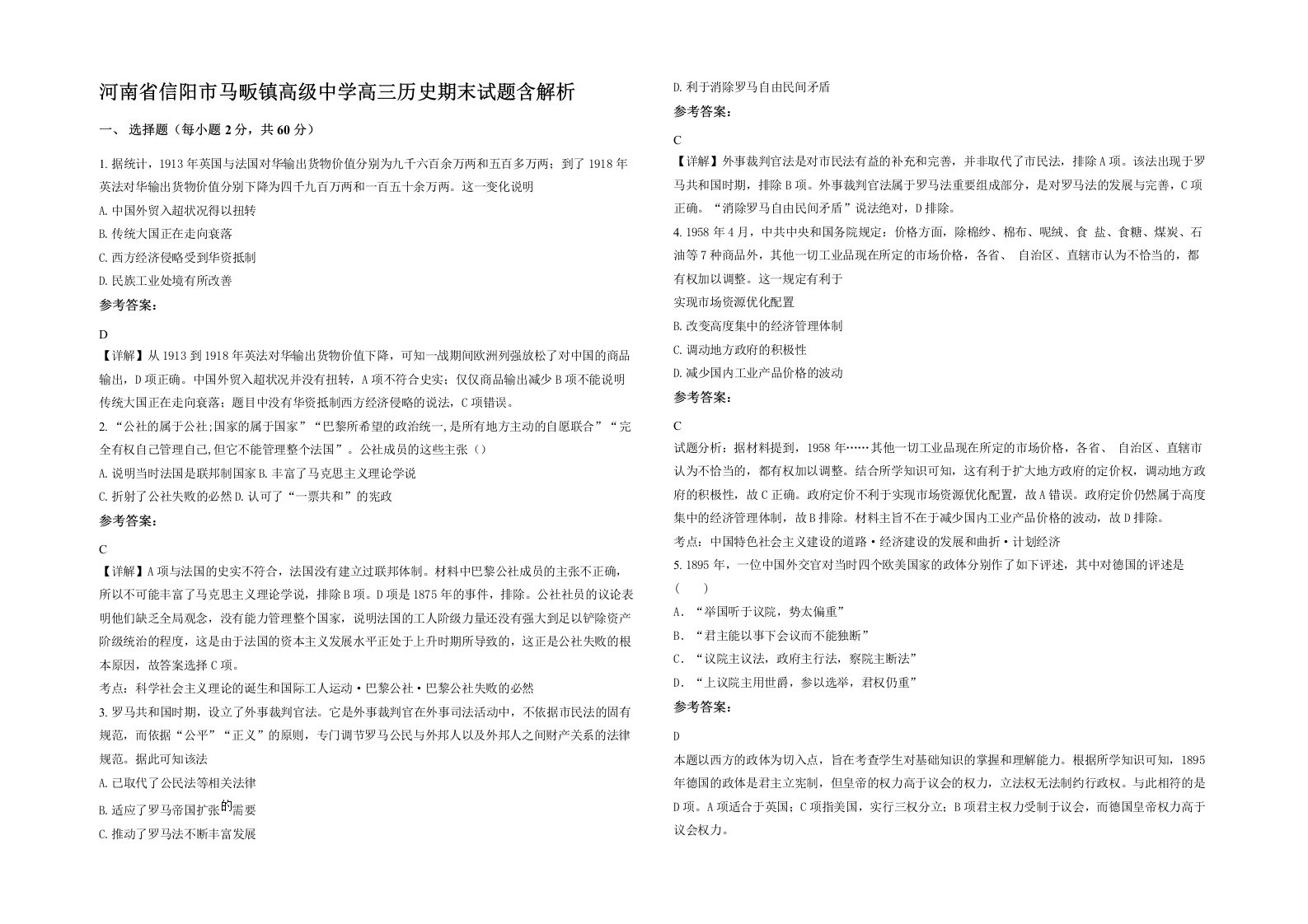 河南省信阳市马畈镇高级中学高三历史期末试题含解析