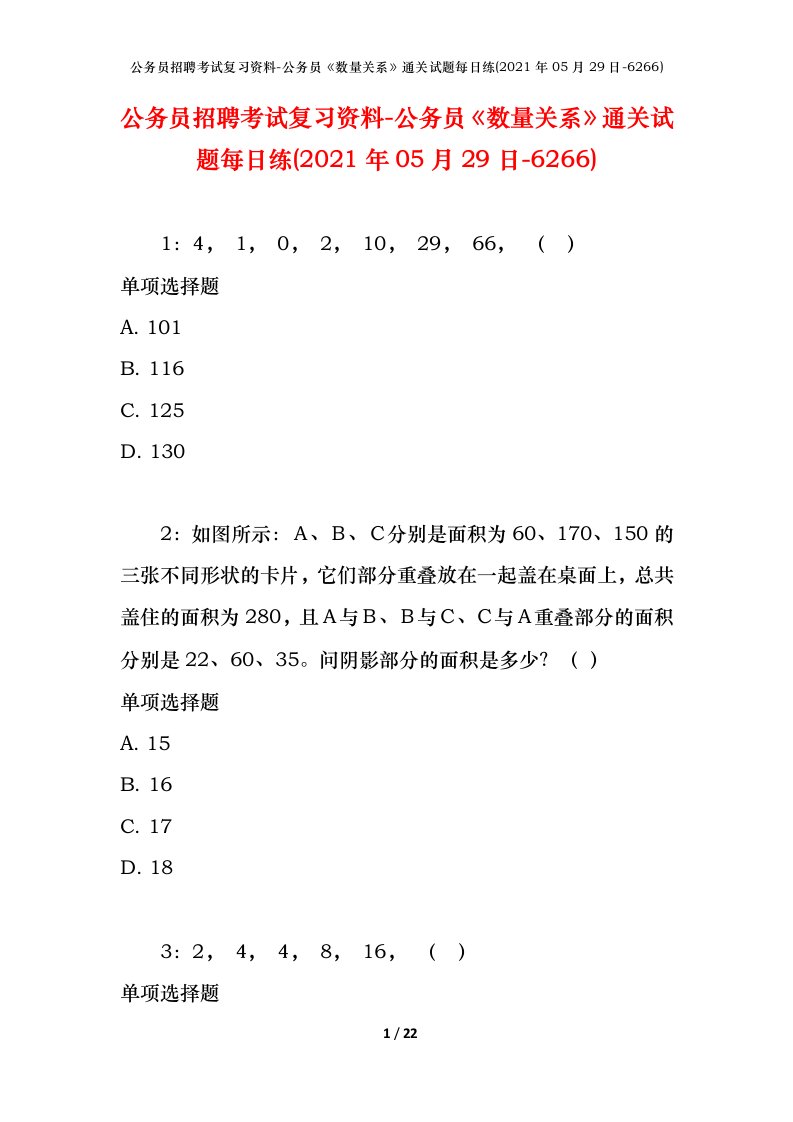 公务员招聘考试复习资料-公务员数量关系通关试题每日练2021年05月29日-6266