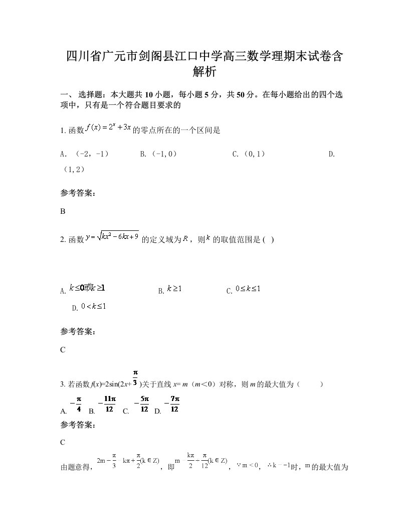 四川省广元市剑阁县江口中学高三数学理期末试卷含解析