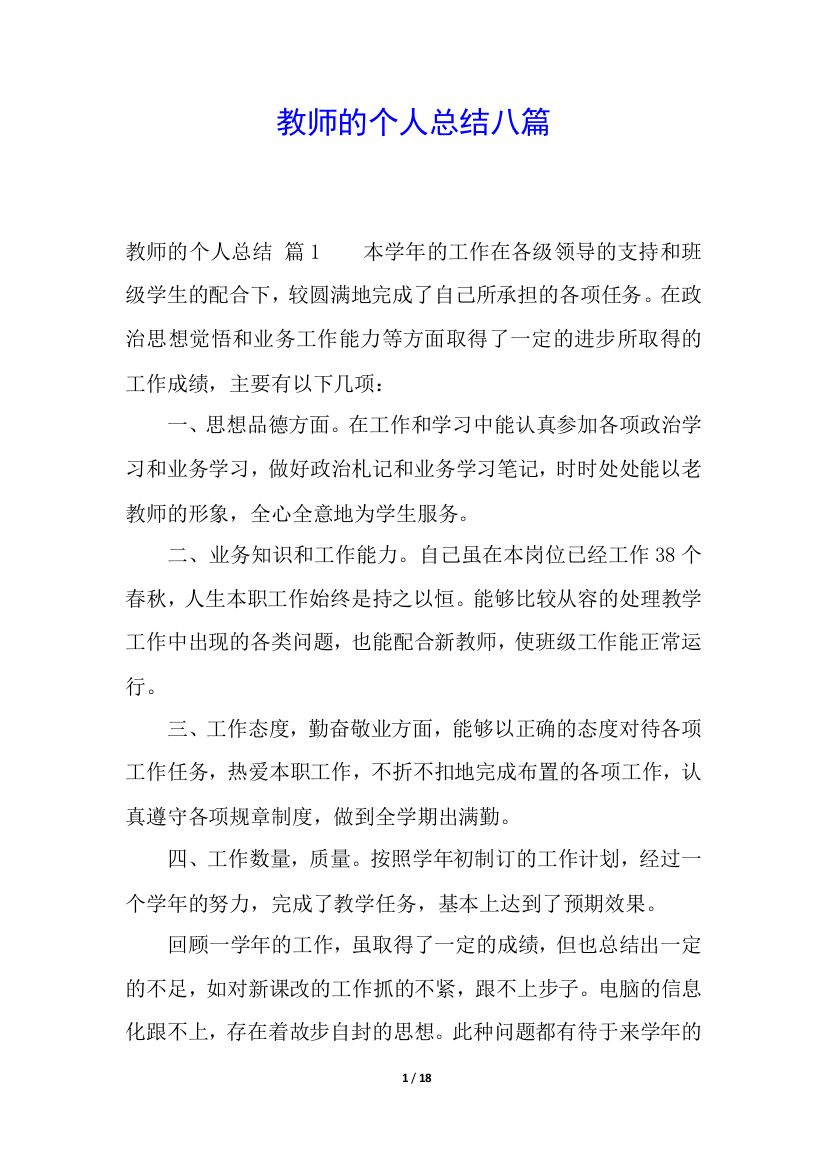 教师的个人总结八篇