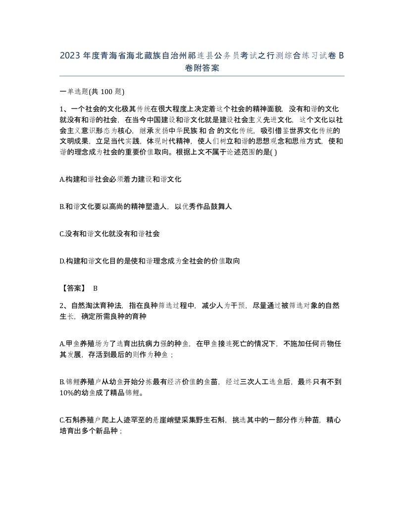 2023年度青海省海北藏族自治州祁连县公务员考试之行测综合练习试卷B卷附答案