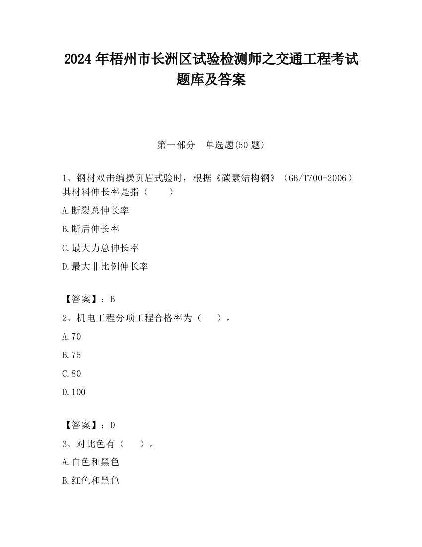 2024年梧州市长洲区试验检测师之交通工程考试题库及答案