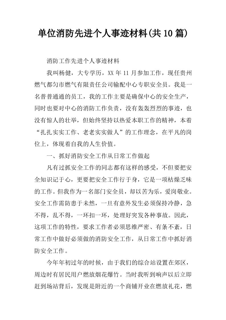 单位消防先进个人事迹材料(共10篇)