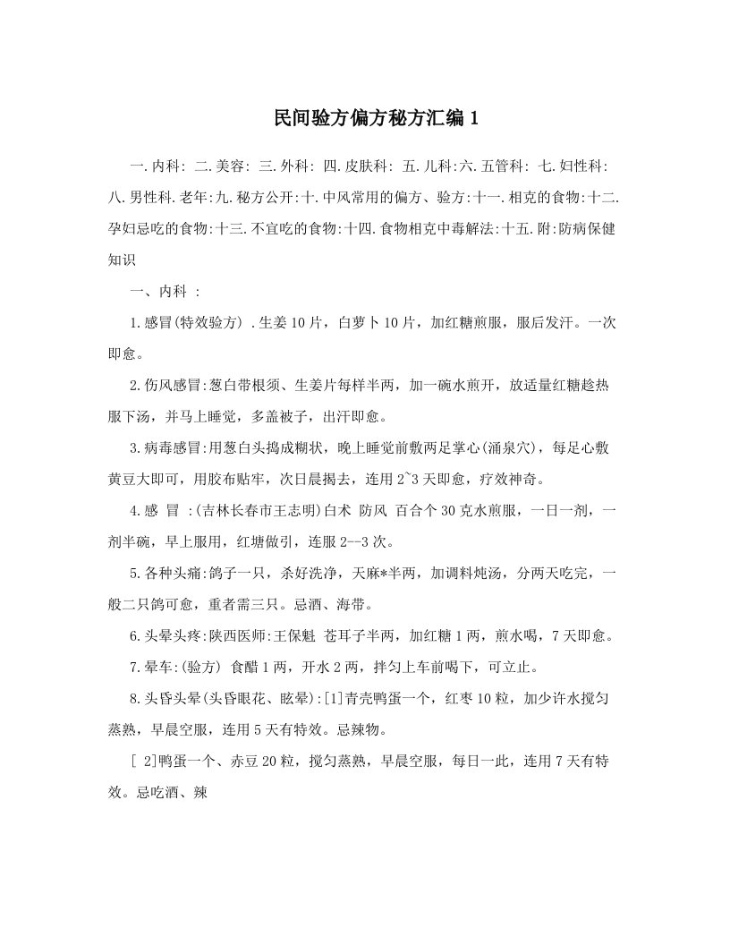 民间验方偏方秘方汇编1