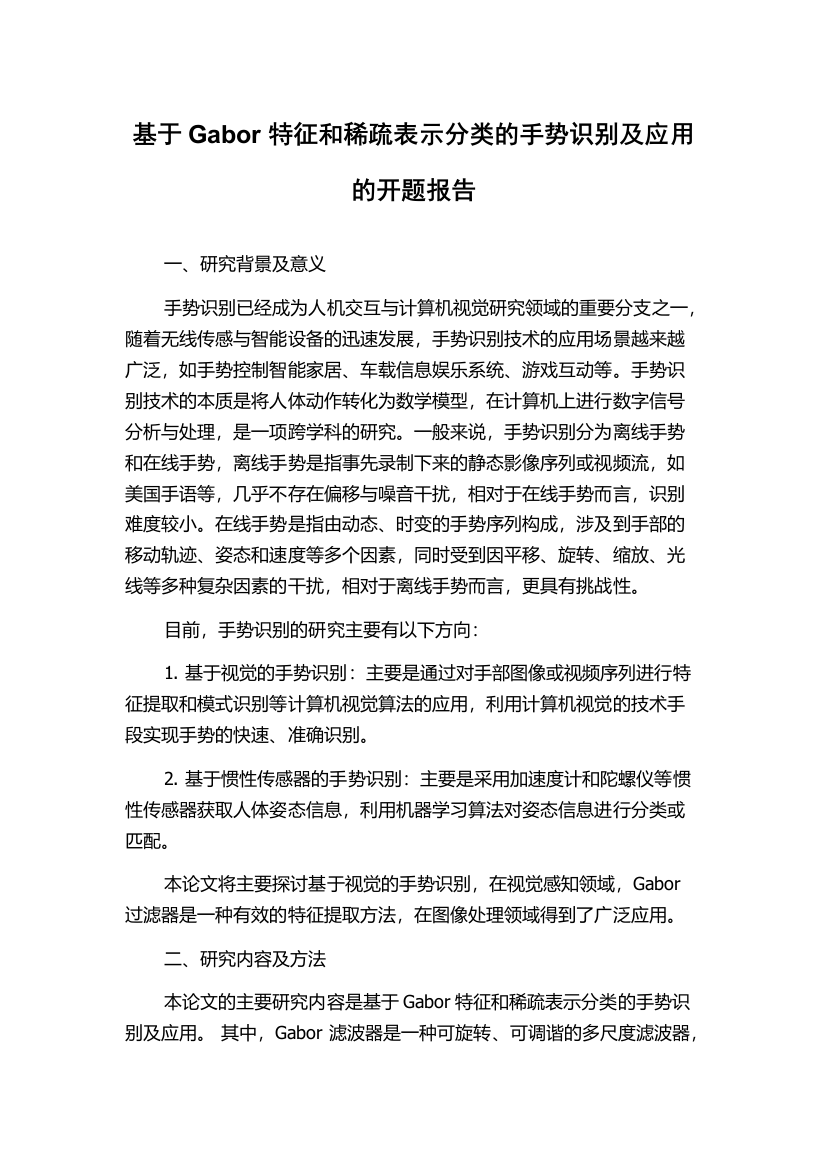 基于Gabor特征和稀疏表示分类的手势识别及应用的开题报告