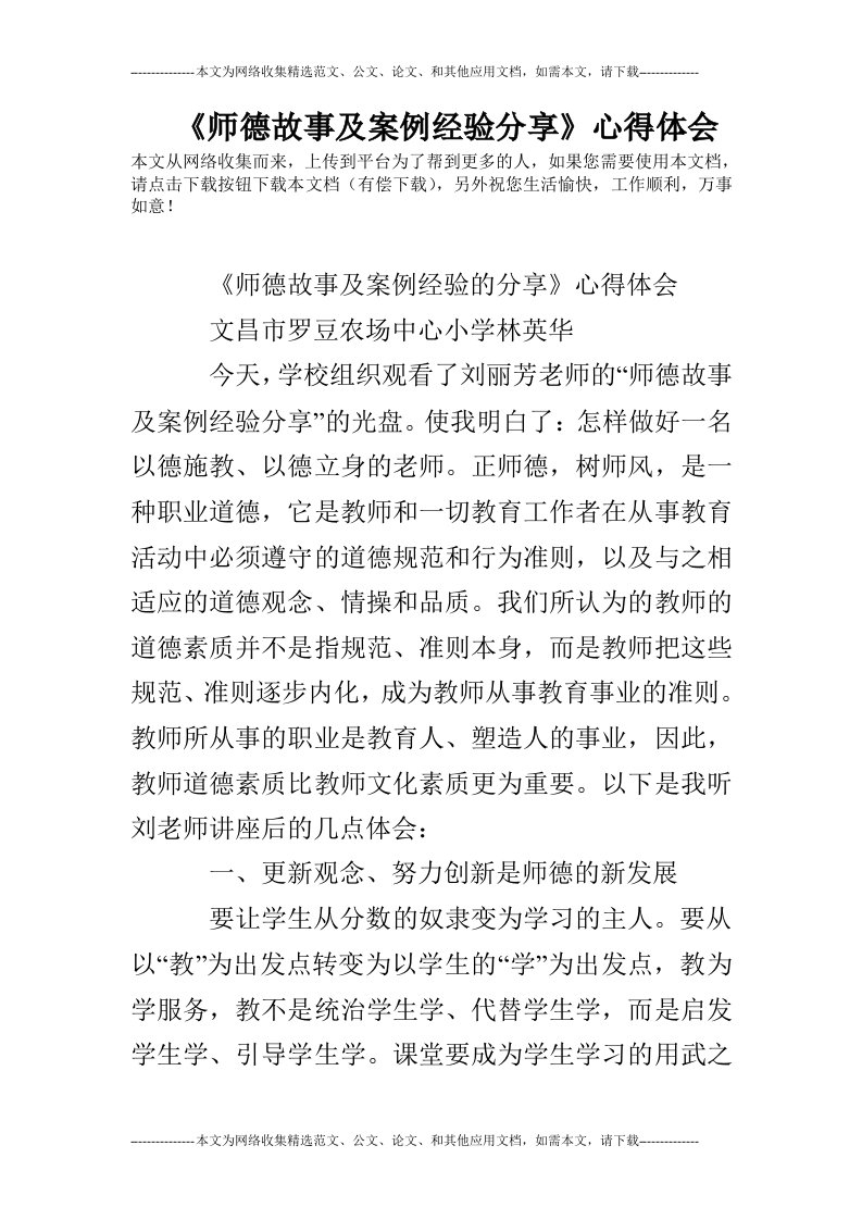 《师德故事及案例经验分享》心得体会