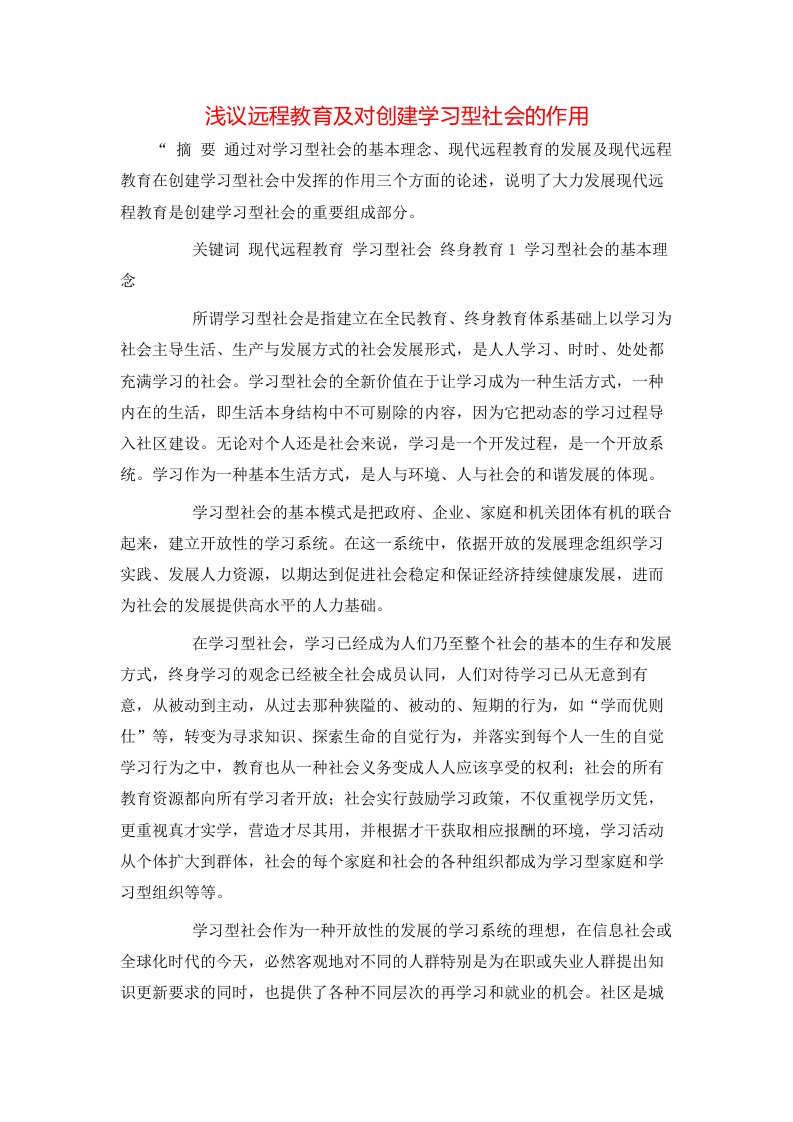 浅议远程教育及对创建学习型社会的作用