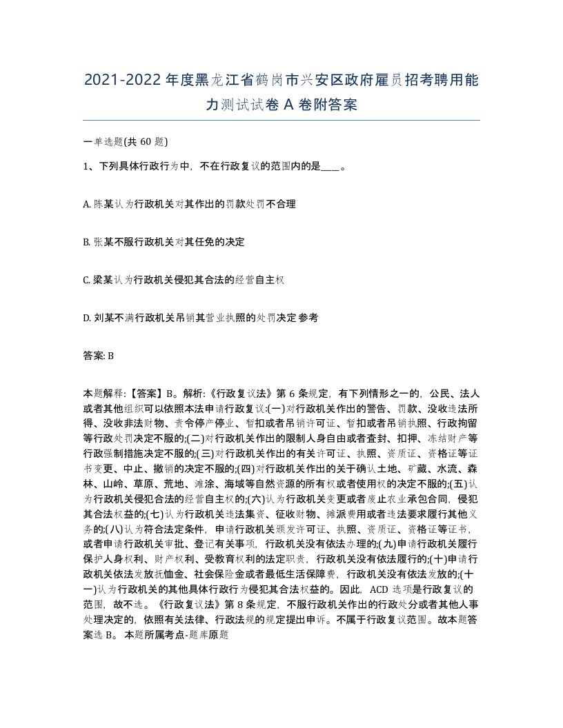 2021-2022年度黑龙江省鹤岗市兴安区政府雇员招考聘用能力测试试卷A卷附答案