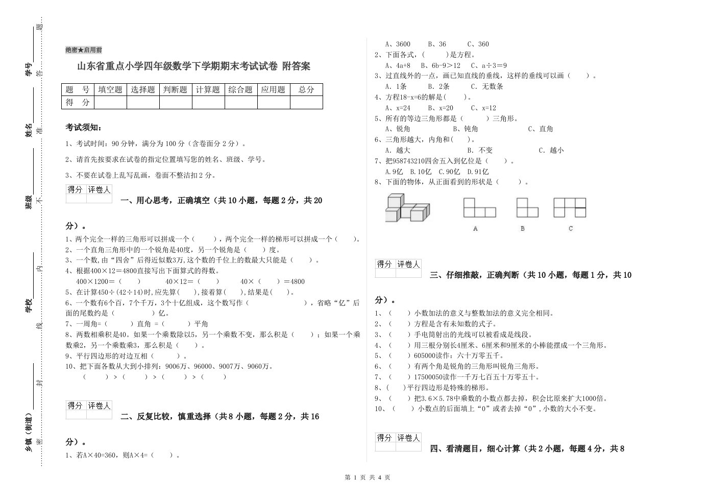 山东省重点小学四年级数学下学期期末考试试卷