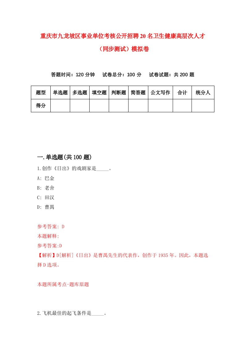 重庆市九龙坡区事业单位考核公开招聘20名卫生健康高层次人才同步测试模拟卷第45卷