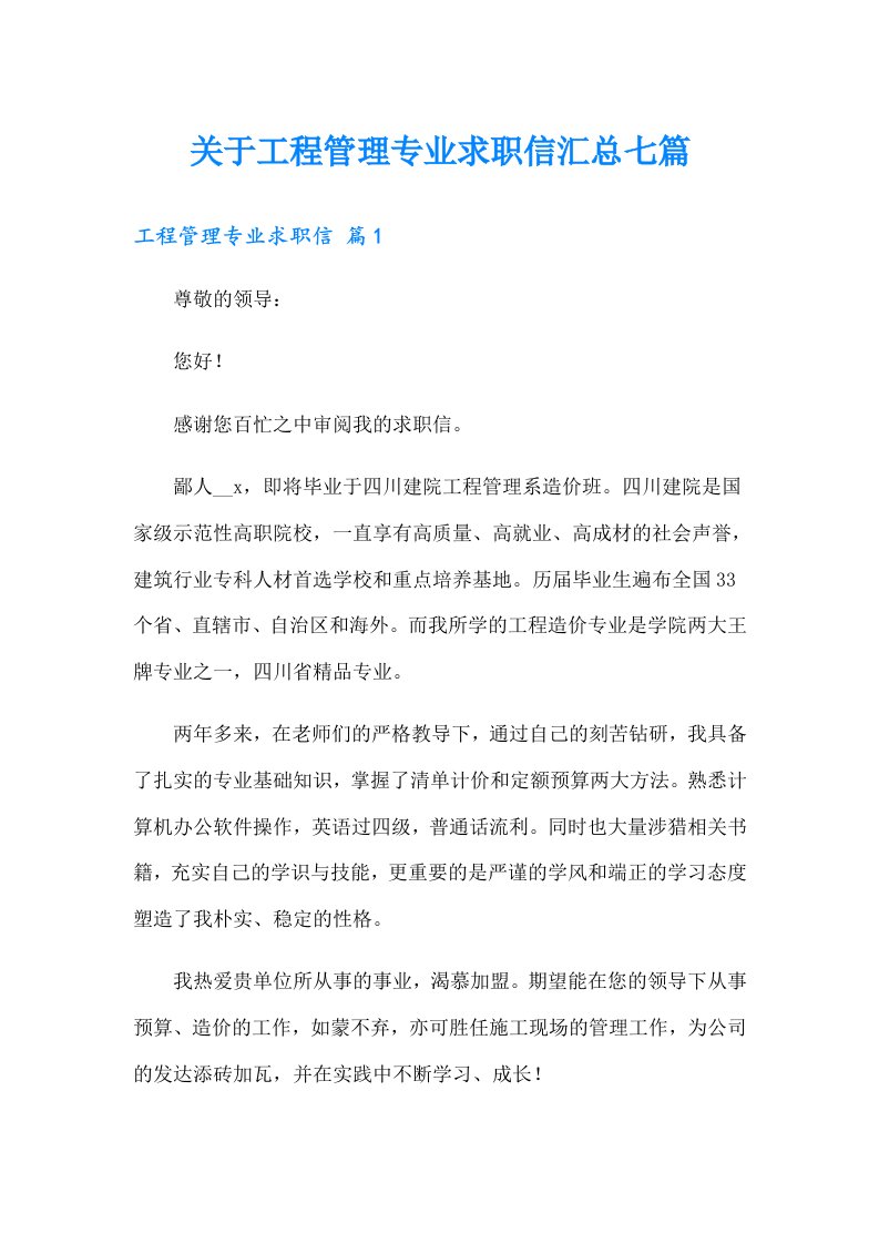 关于工程管理专业求职信汇总七篇