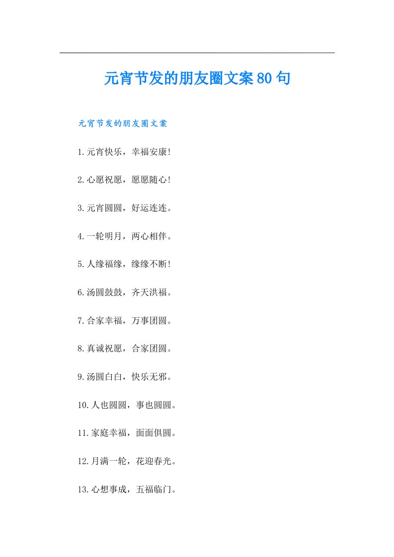 元宵节发的朋友圈文案80句