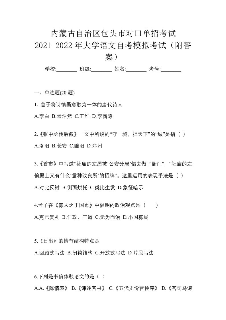 内蒙古自治区包头市对口单招考试2021-2022年大学语文自考模拟考试附答案