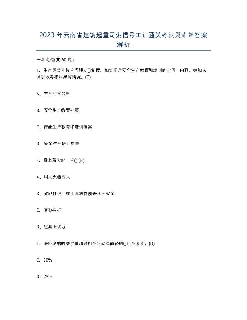 2023年云南省建筑起重司索信号工证通关考试题库带答案解析