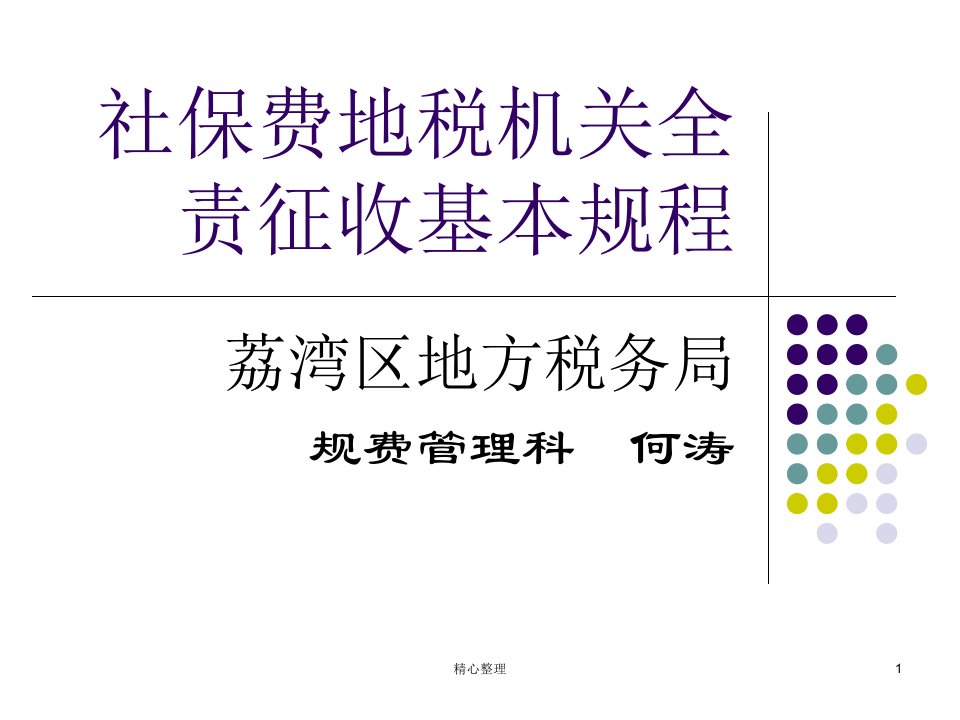 社保费地税机关全责征收基本规程最新