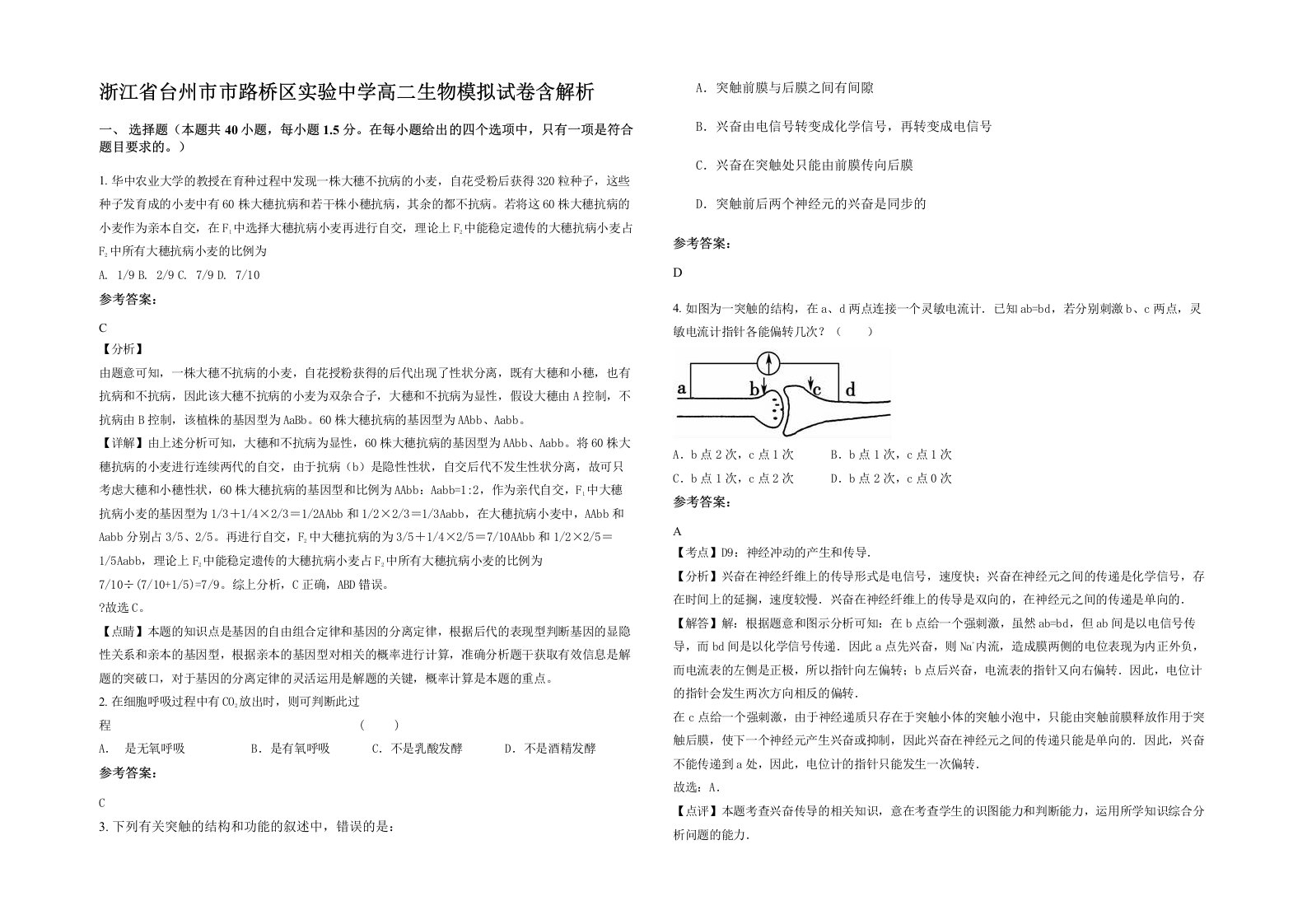 浙江省台州市市路桥区实验中学高二生物模拟试卷含解析