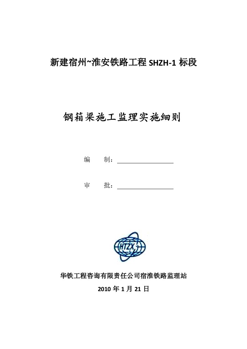 钢箱梁施工监理实施细则