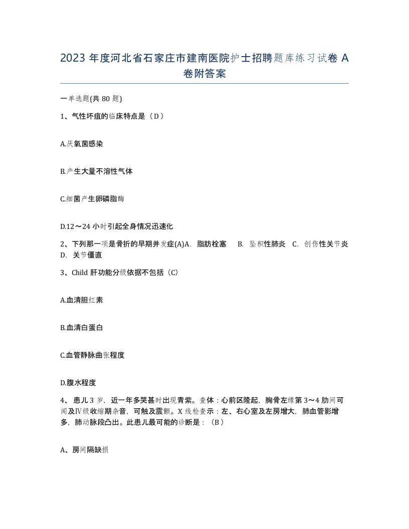 2023年度河北省石家庄市建南医院护士招聘题库练习试卷A卷附答案