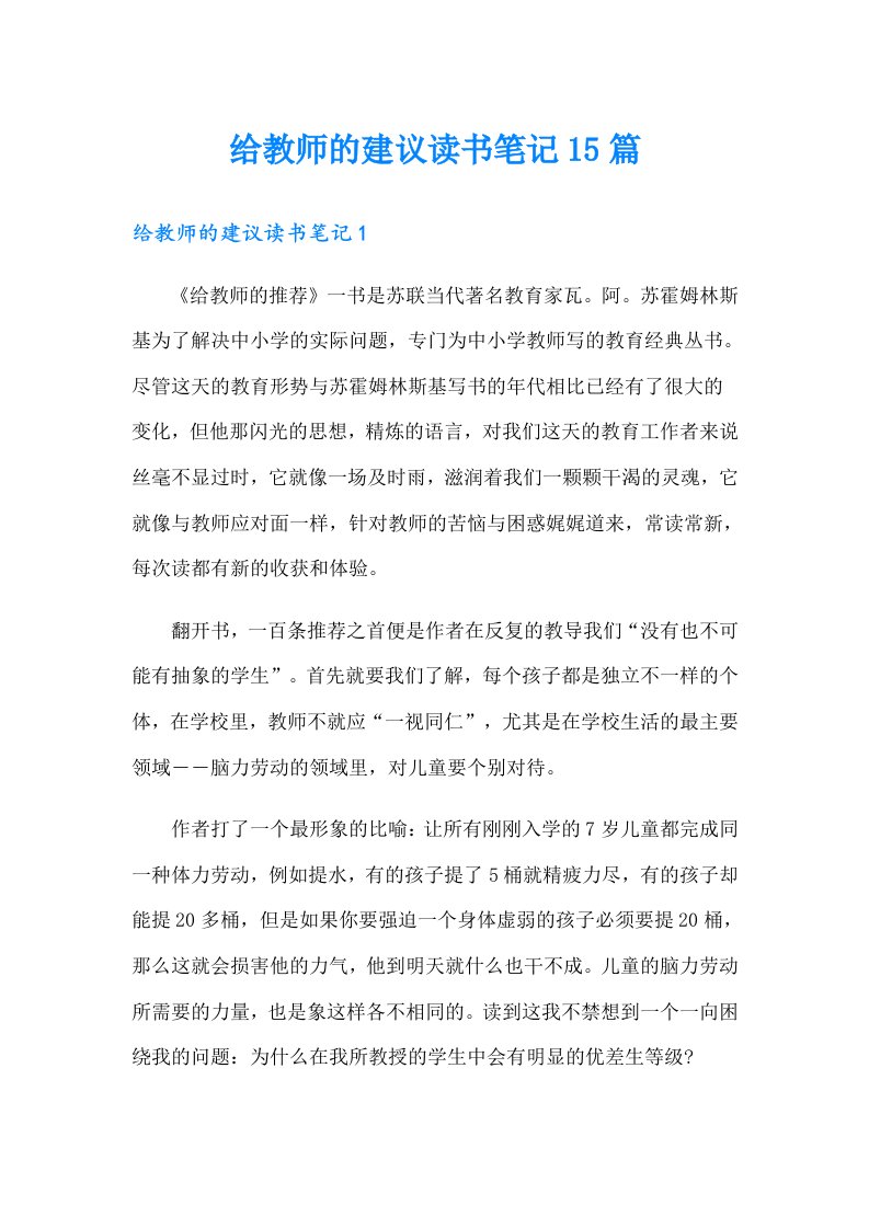 给教师的建议读书笔记15篇