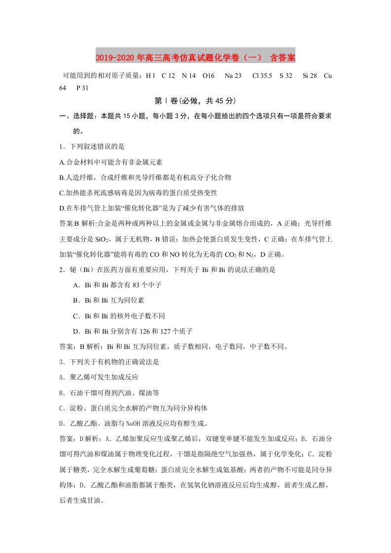 2019-2020年高三高考仿真试题化学卷（一）