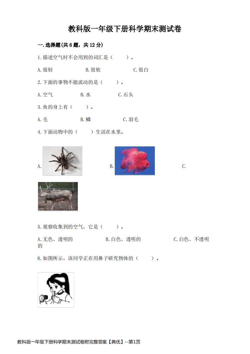 教科版一年级下册科学期末测试卷附完整答案【典优】