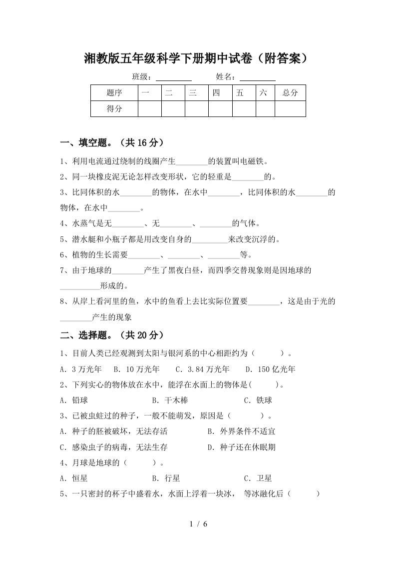 湘教版五年级科学下册期中试卷附答案