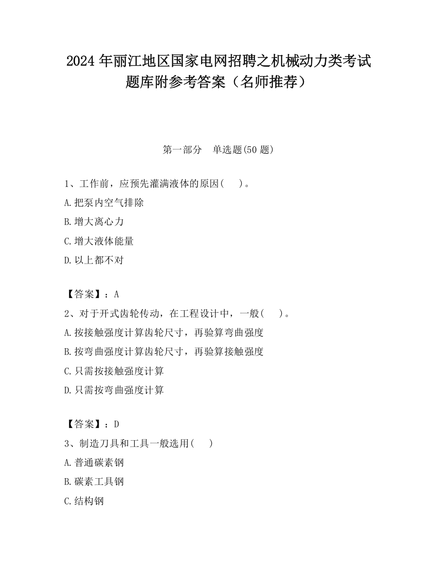 2024年丽江地区国家电网招聘之机械动力类考试题库附参考答案（名师推荐）