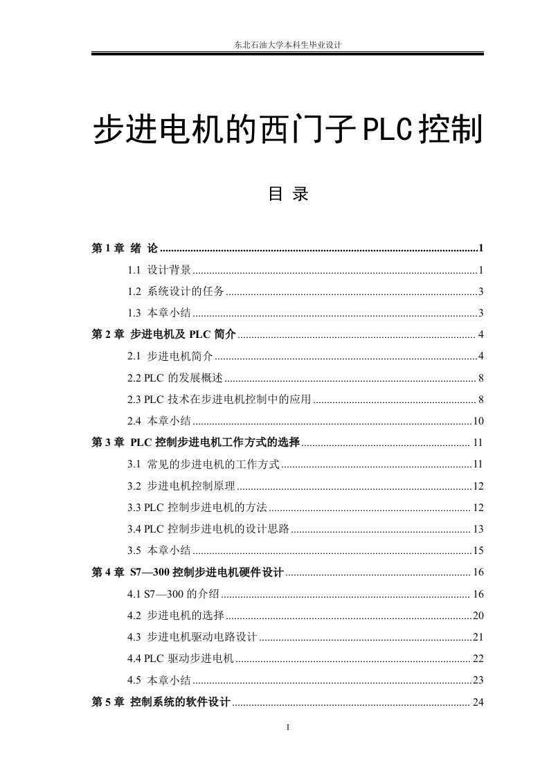 【毕业设计论文】步进电机的西门子PLC控制