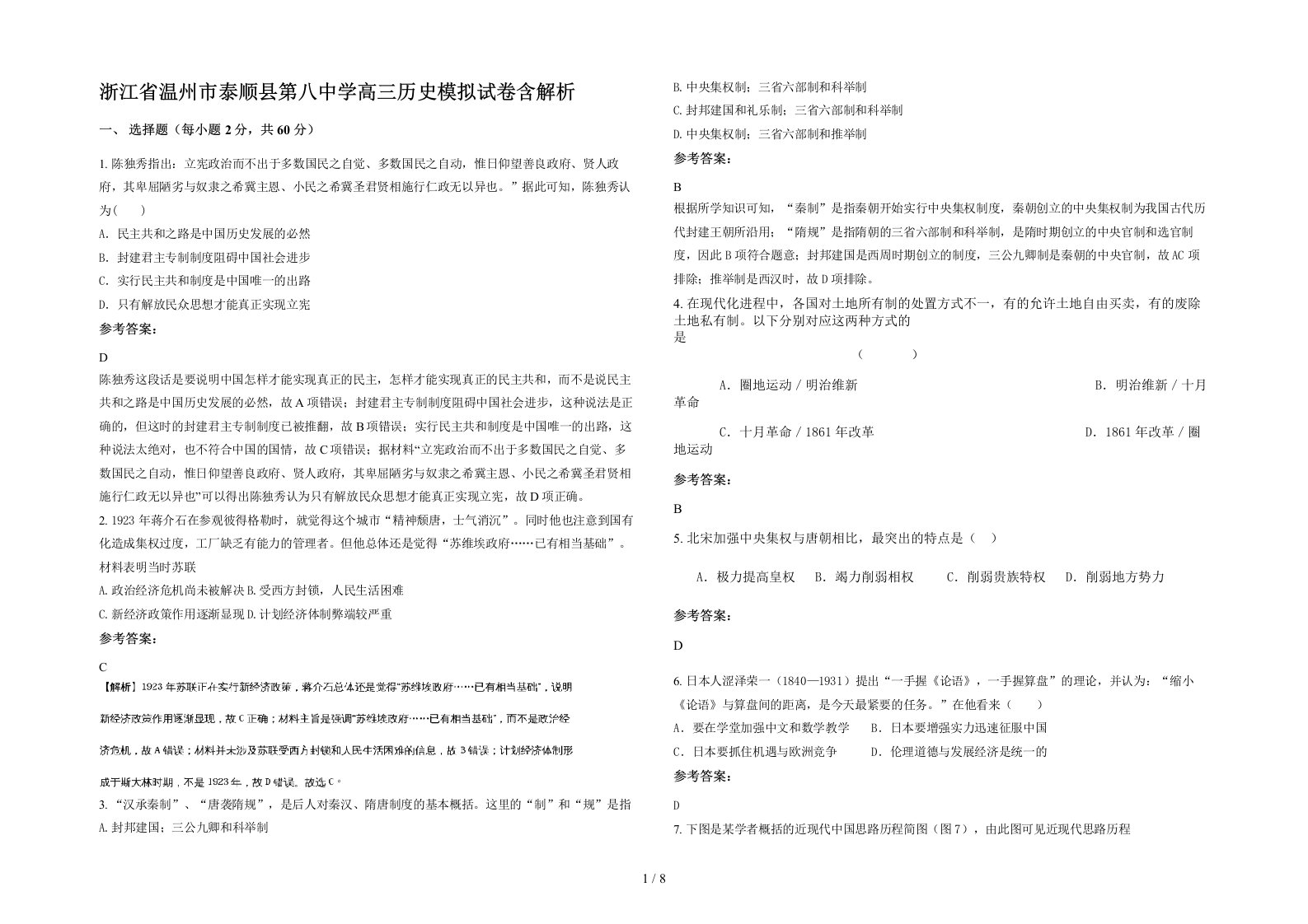 浙江省温州市泰顺县第八中学高三历史模拟试卷含解析