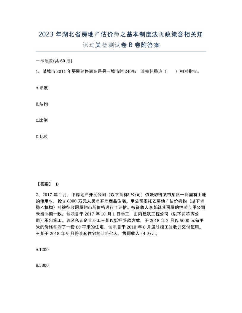 2023年湖北省房地产估价师之基本制度法规政策含相关知识过关检测试卷B卷附答案