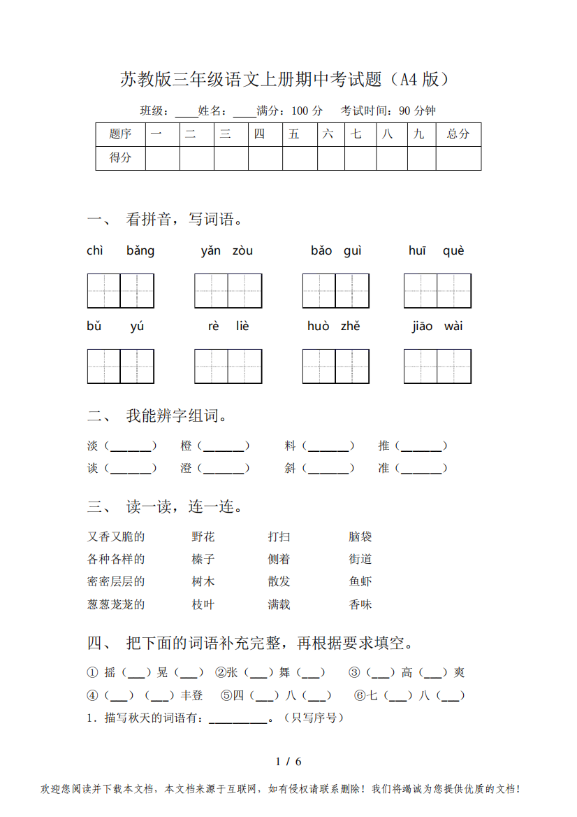 苏教版三年级语文上册期中考试题(A4版)