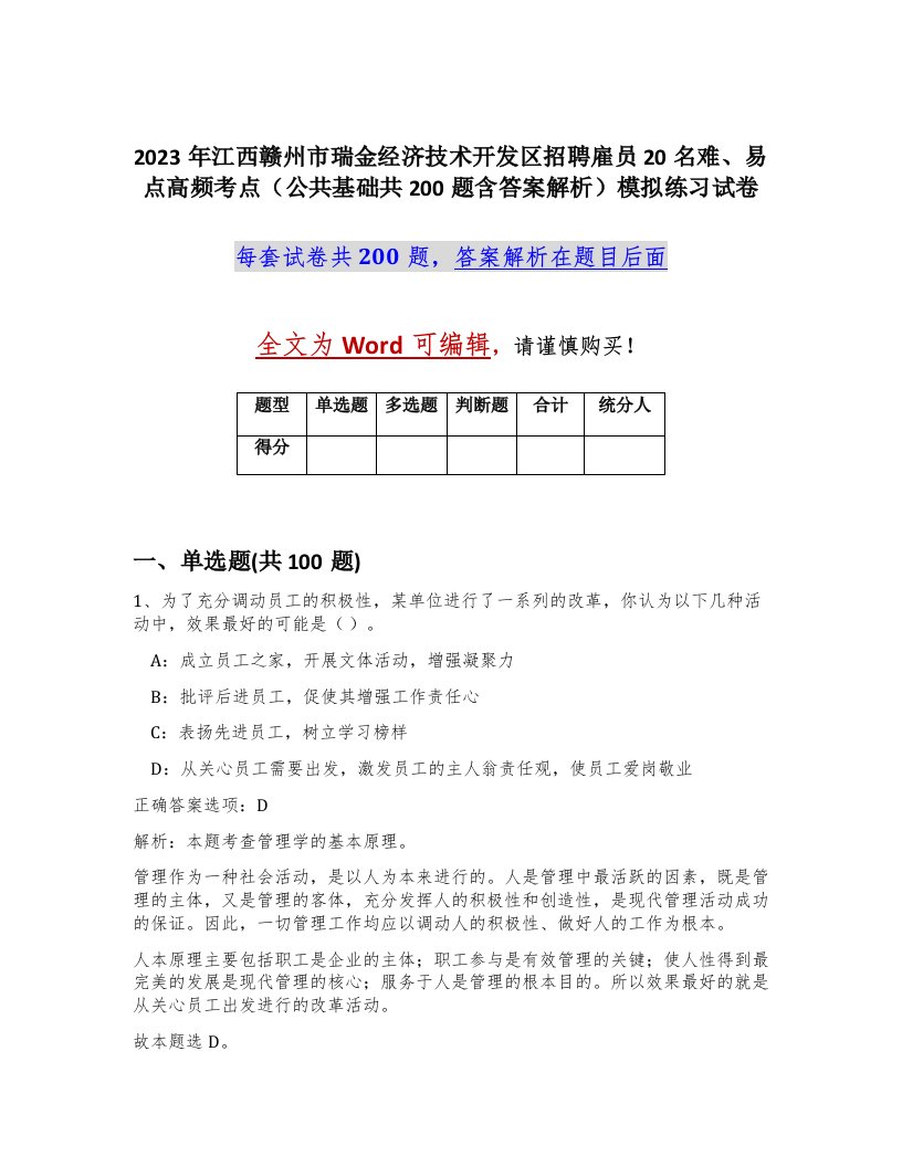 2023年江西赣州市瑞金经济技术开发区招聘雇员20名难易点高频考点公共基础共200题含答案解析模拟练习试卷