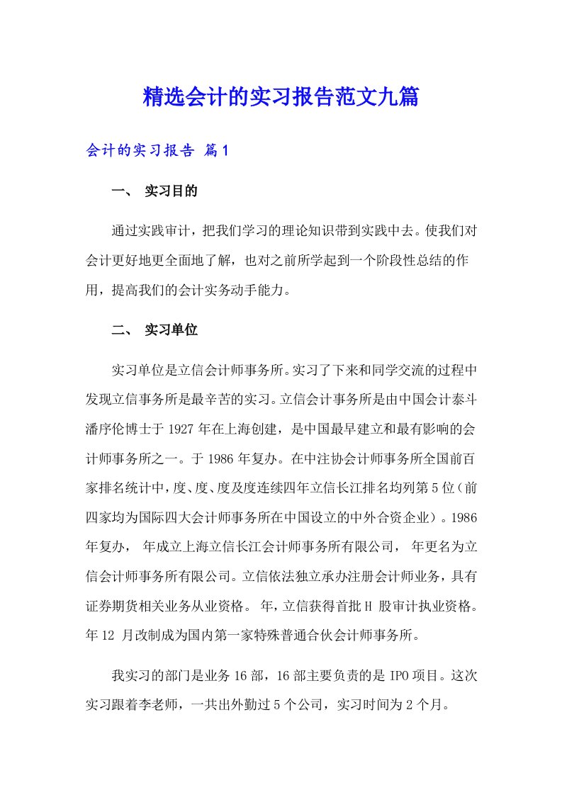 精选会计的实习报告范文九篇