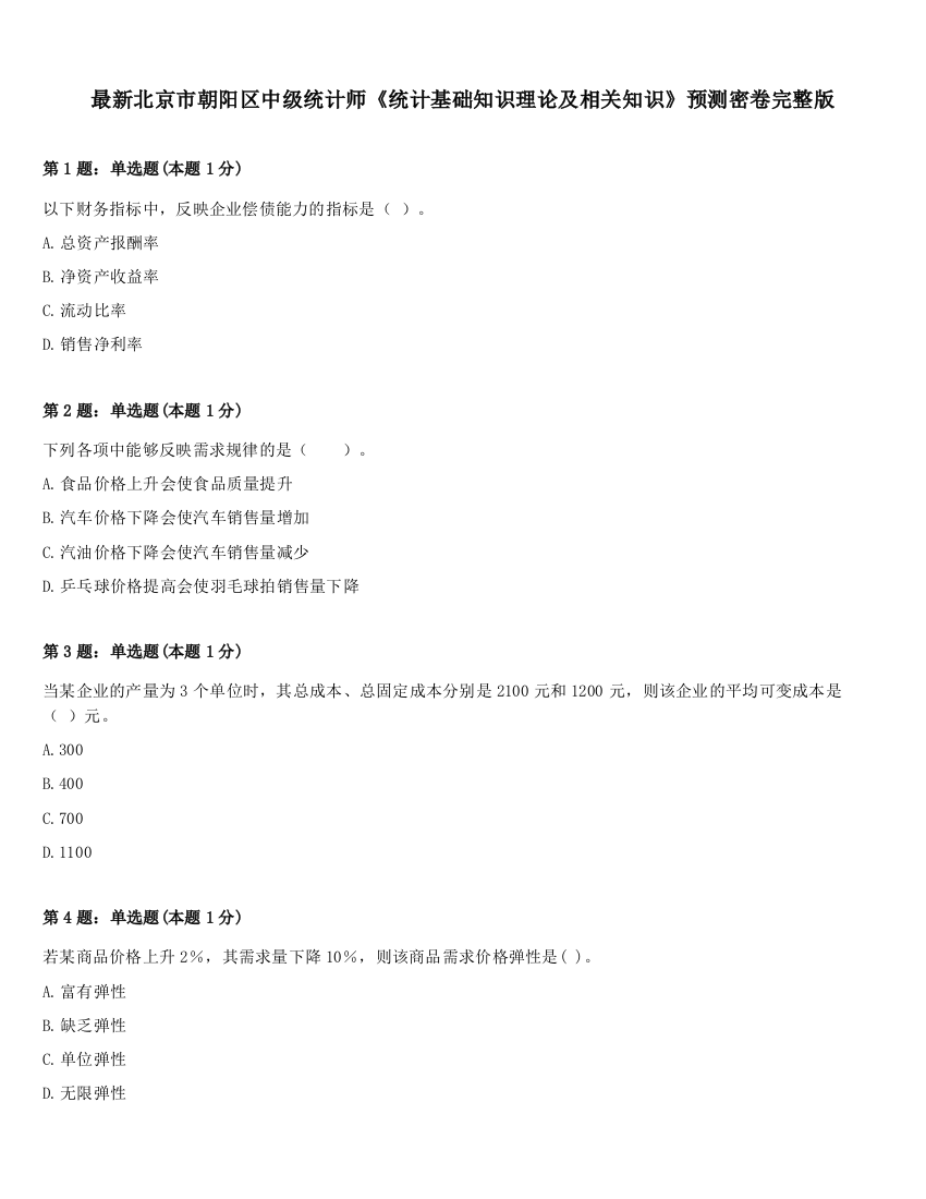 最新北京市朝阳区中级统计师《统计基础知识理论及相关知识》预测密卷完整版