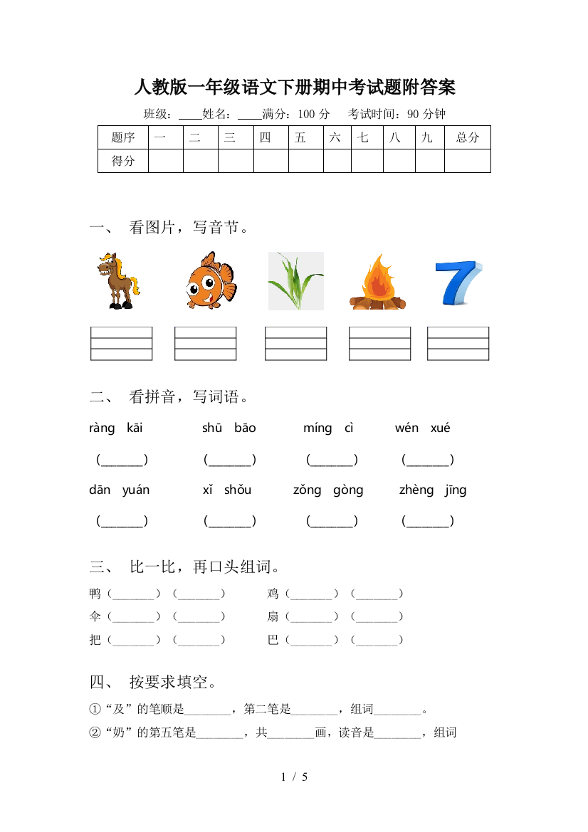 人教版一年级语文下册期中考试题附答案