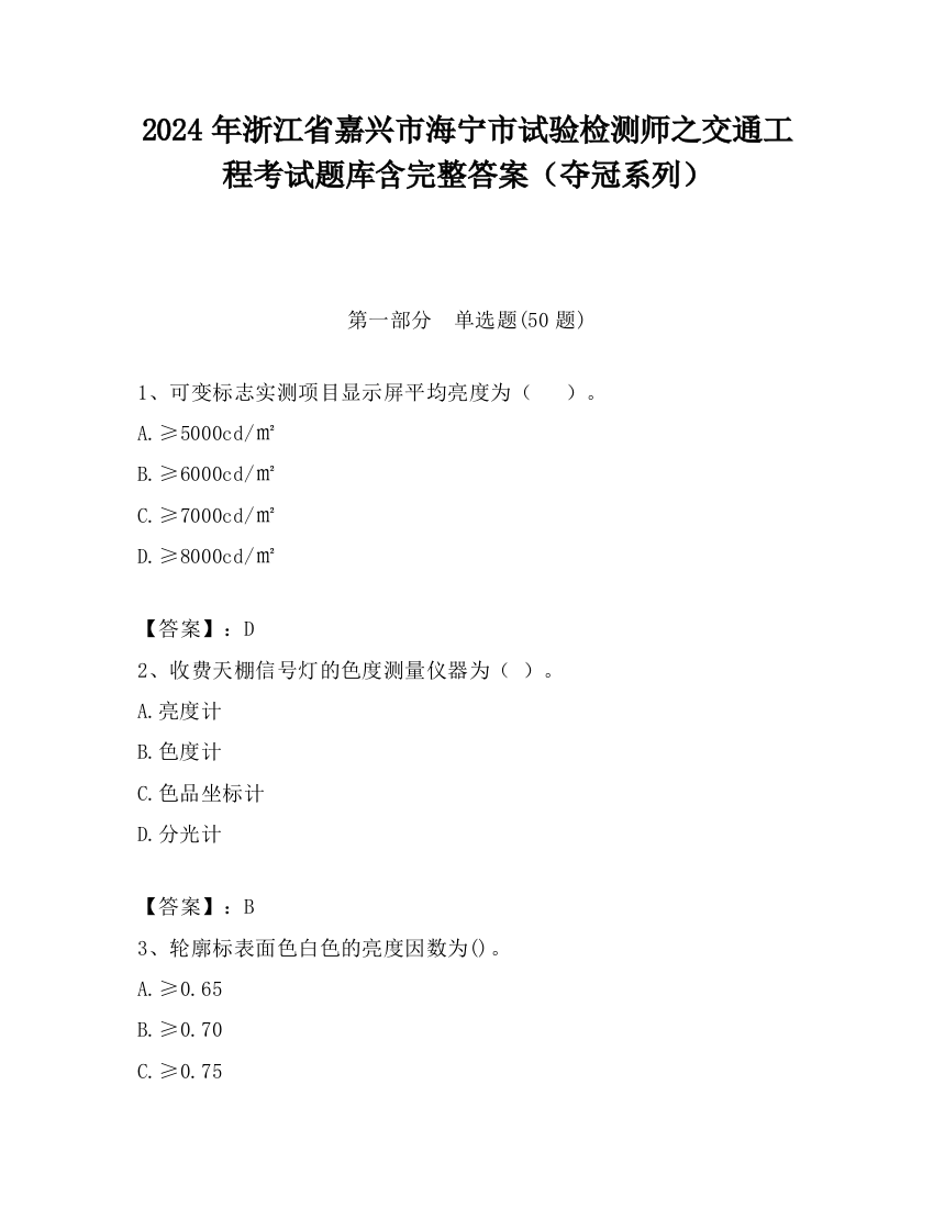 2024年浙江省嘉兴市海宁市试验检测师之交通工程考试题库含完整答案（夺冠系列）