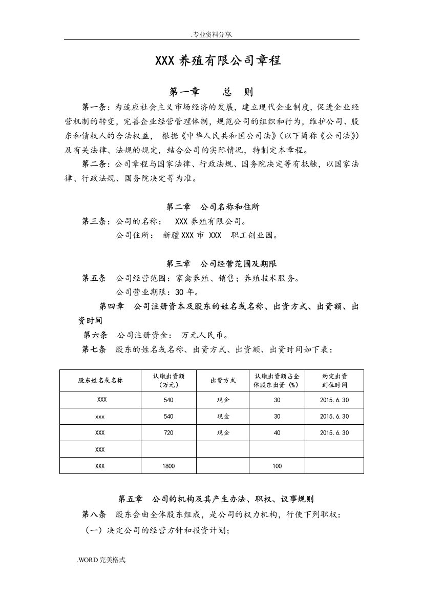 某某养殖有限公司章程