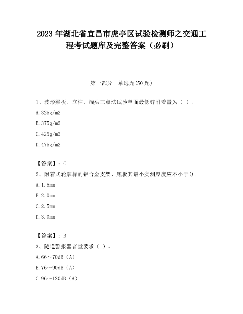 2023年湖北省宜昌市虎亭区试验检测师之交通工程考试题库及完整答案（必刷）