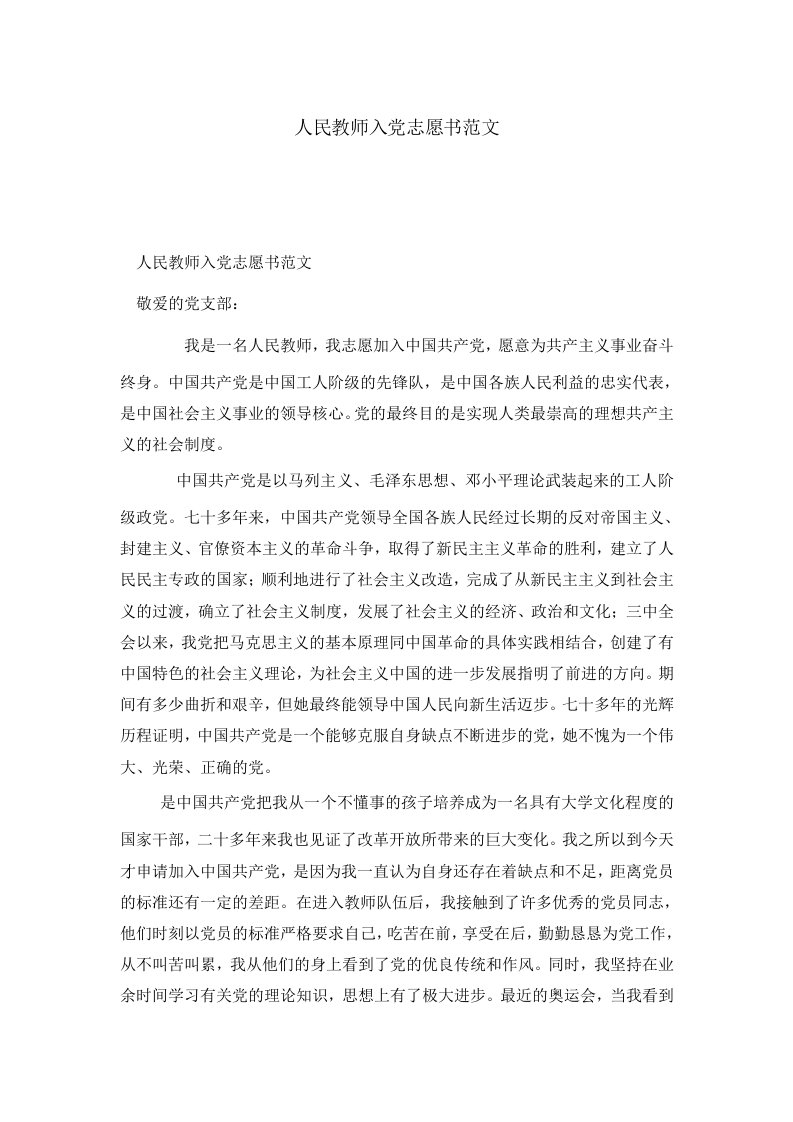 人民教师入志愿书范文