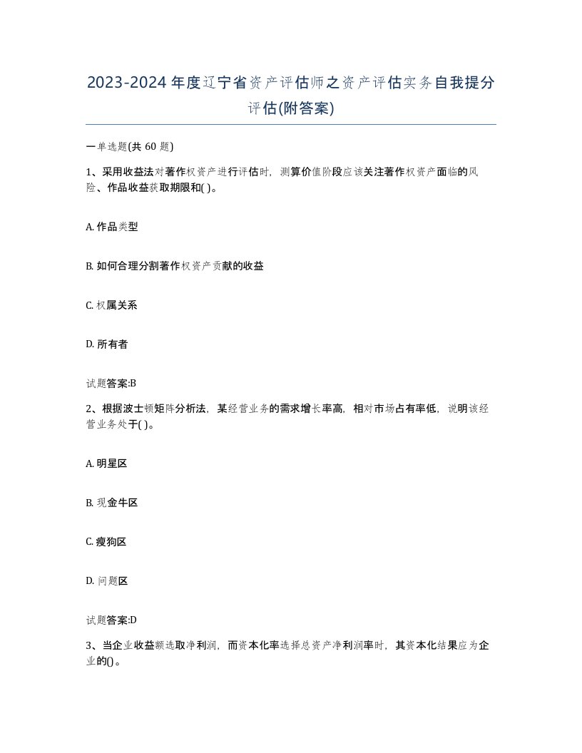 2023-2024年度辽宁省资产评估师之资产评估实务自我提分评估附答案