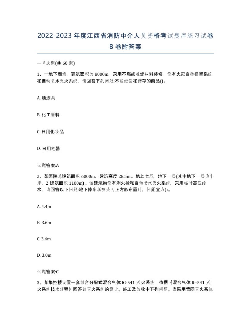 2022-2023年度江西省消防中介人员资格考试题库练习试卷B卷附答案