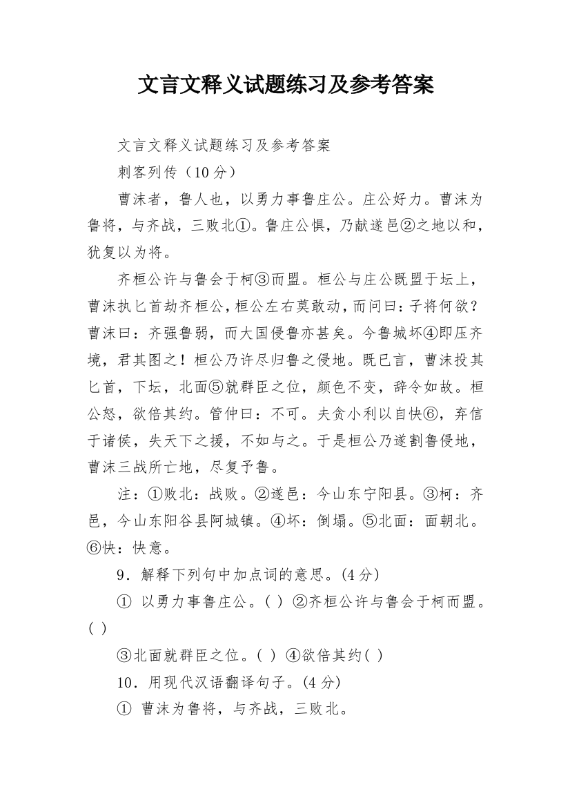 文言文释义试题练习及参考答案