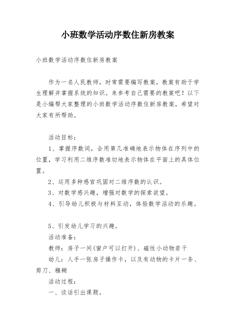 小班数学活动序数住新房教案