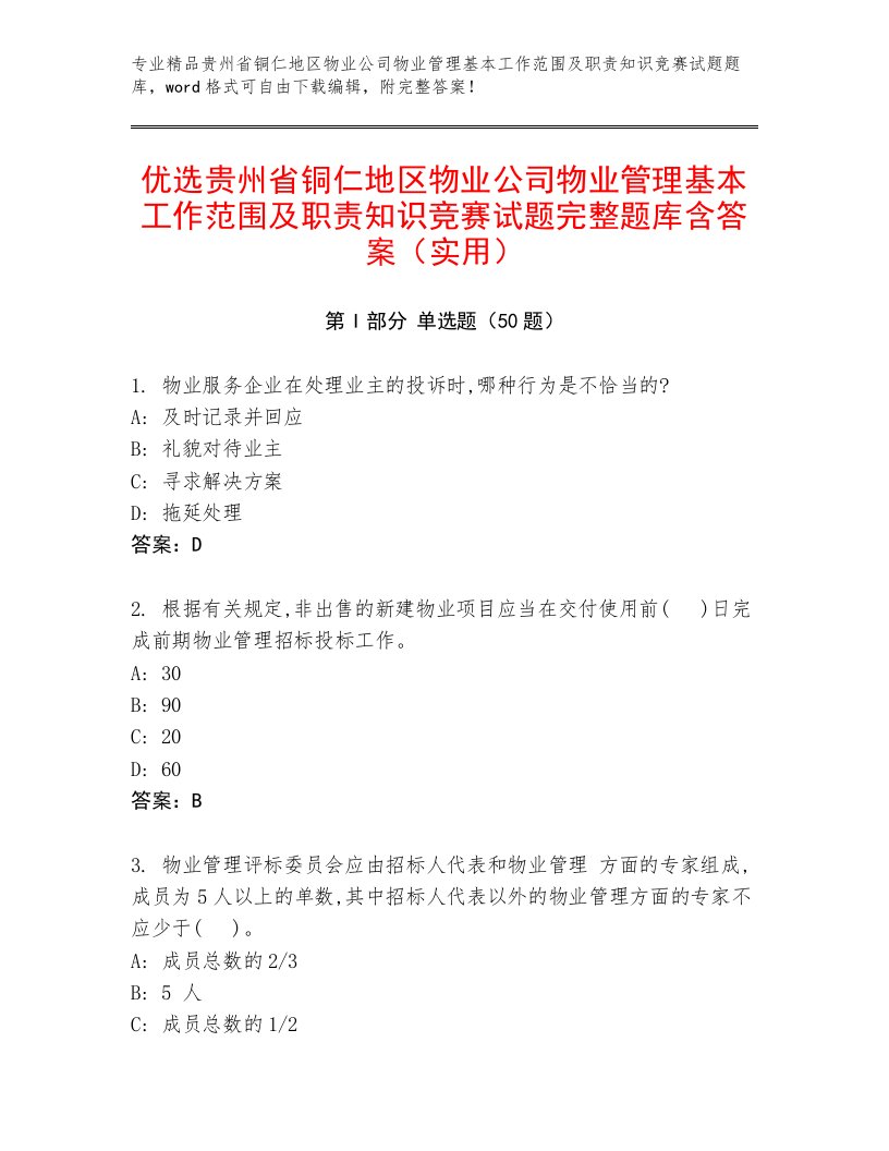 优选贵州省铜仁地区物业公司物业管理基本工作范围及职责知识竞赛试题完整题库含答案（实用）