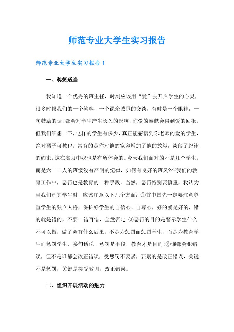 师范专业大学生实习报告