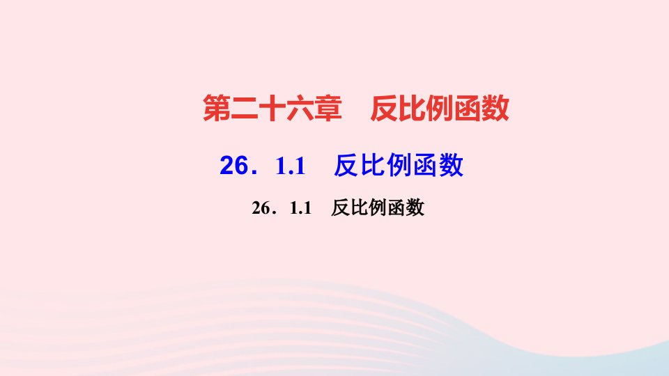 九年级数学下册第二十六章反比例函数26.1反比例函数1反比例函数作业课件新版新人教版