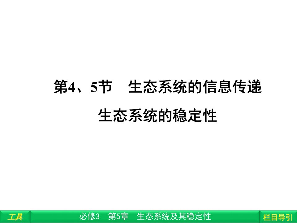 生态系统的信息传递、生态系统的稳定性